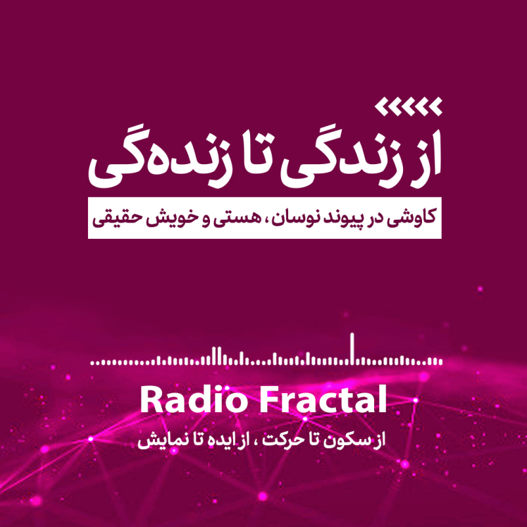 از سکون تا حرکت، از ایده تا نمایش