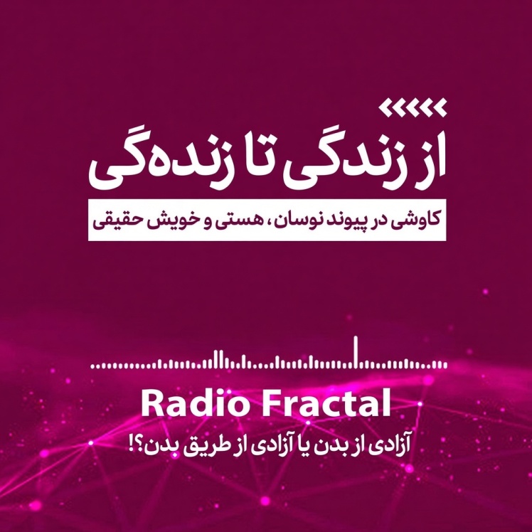 آزادی از بدن یا آزادی از طریق بدن؟!
